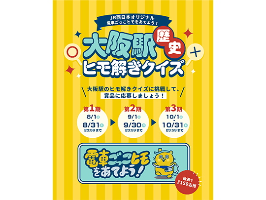 大阪駅150周年 鉄道イベント「大阪駅歴史ヒモ解きクイズ」のVOOM画像