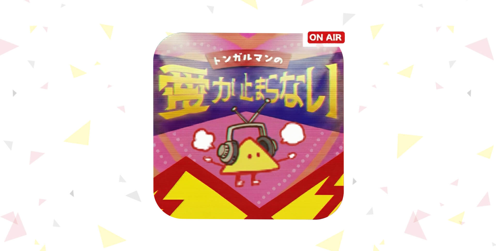 ラジオ「トンガルマンの愛が止まらない」