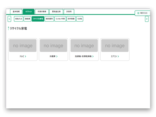 遺品整理見積りアプリ(画面1)