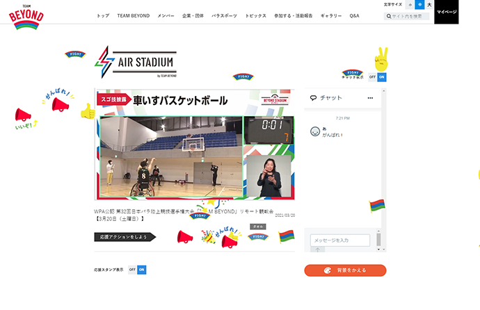 TEAM BEYOND動画配信ツール「AIR STADIUM」